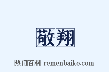 敬翔是什么意思的图片